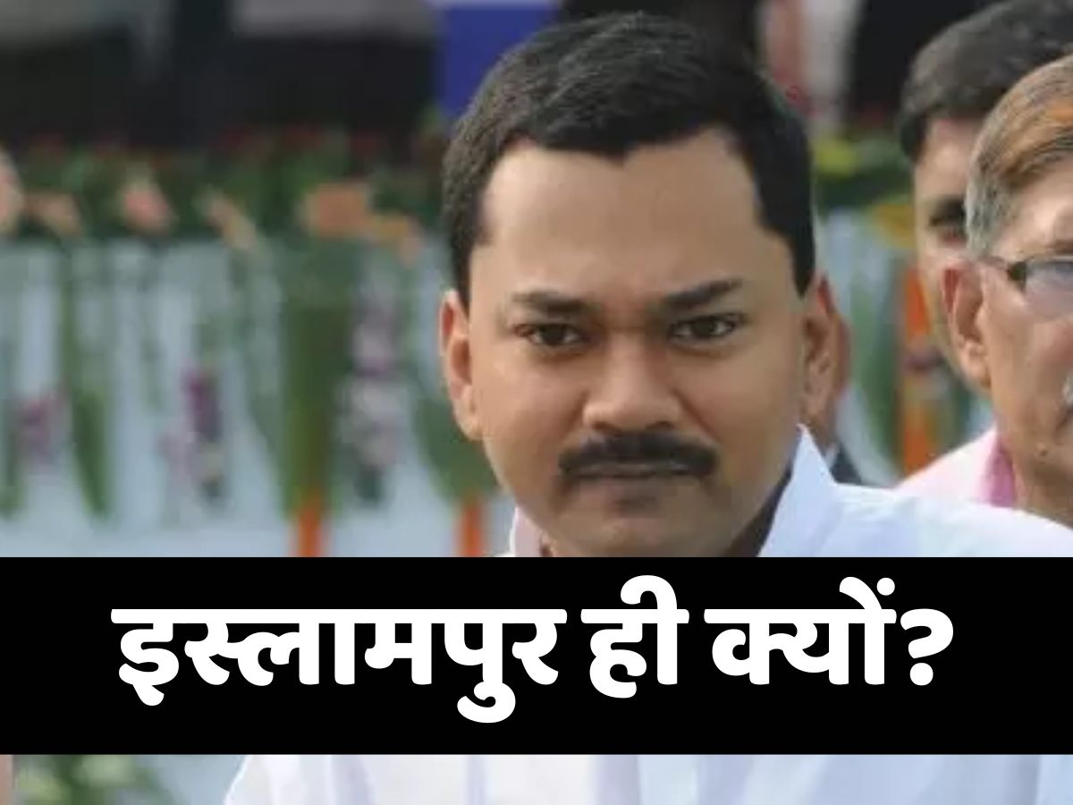 Bihar Politics: ये क्या कर रहे कौशलेंद्र, इस्लामपुर से ही क्यों लड़ाना चाह रहे निशांत को? Bihar Politics: ये क्या कर रहे कौशलेंद्र, इस्लामपुर से ही क्यों लड़ाना चाह रहे निशांत को?