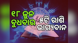 Lucky Zodiac Sign: ୧୮ ଜୁନ୍ ରେ ଭଦ୍ରା ରାଜଯୋଗ, ୫ ରାଶିର ଭାଗ୍ୟ ଉଜ୍ୱଳ