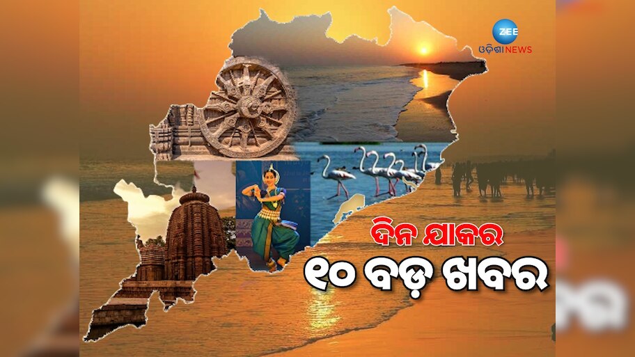 Top 10 News: ରାଜ୍ୟରେ ଡାଇରିଆ ଆତଙ୍କ, ଗୋପାଳପୁର ଗଣ ଦୁଷ୍କର୍ମ ମାମଲାରେ ୧୦ ଗିରଫ, ପଢ଼ନ୍ତୁ ୧୦ ବଡ଼ ଖବର
