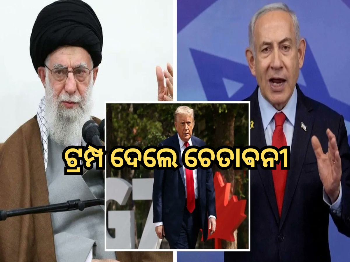Iran Israel Conflict: ଟ୍ରମ୍ପ ଦେଲେ ଚେତାବନୀ; ଆମେ ଜାଣିଛୁ ଖାମେନିଙ୍କ ରହିବା ସ୍ଥାନ, ନିଃସର୍ତ୍ତ ଆତ୍ମସମର୍ପଣ କର ଇରାନ Iran Israel Conflict: ଟ୍ରମ୍ପ ଦେଲେ ଚେତାବନୀ; ଆମେ ଜାଣିଛୁ ଖାମେନିଙ୍କ ରହିବା ସ୍ଥାନ, ନିଃସର୍ତ୍ତ ଆତ୍ମସମର୍ପଣ କର ଇରାନ