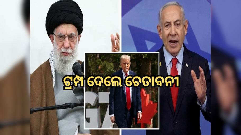 Iran Israel Conflict: ଟ୍ରମ୍ପ ଦେଲେ ଚେତାବନୀ; ଆମେ ଜାଣିଛୁ ଖାମେନିଙ୍କ ରହିବା ସ୍ଥାନ, ନିଃସର୍ତ୍ତ ଆତ୍ମସମର୍ପଣ କର ଇରାନ