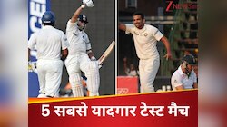 सचिन का चमत्कार, जहीर का कहर...नहीं भूल पाएंगे भारत-इंग्लैंड के बीच ये 5 टेस्ट मैच