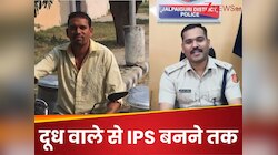 12वीं में फेल, 2 साल तक दूध बेचा, फिर की UPSC की तैयारी और बन गए IPS अधिकारी
