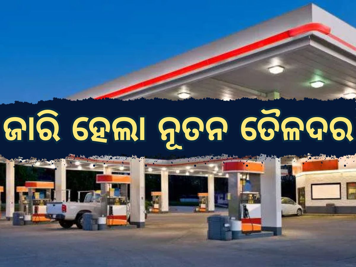 Today Petrol Diesel Price: ଜାରି ହେଲା ନୂତନ ତୈଳଦର, ଭୁବନେଶ୍ୱରରେ ଖସିଲା ତୈଳଦର Today Petrol Diesel Price: ଜାରି ହେଲା ନୂତନ ତୈଳଦର, ଭୁବନେଶ୍ୱରରେ ଖସିଲା ତୈଳଦର
