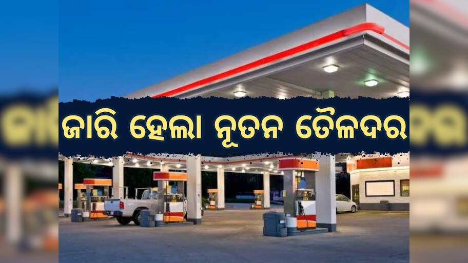 Today Petrol Diesel Price: ଜାରି ହେଲା ନୂତନ ତୈଳଦର, ଭୁବନେଶ୍ୱରରେ ଖସିଲା ତୈଳଦର