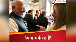 'आप बेस्ट हैं, आपकी तरह...' PM मोदी से मुलाकात पर क्या बोलीं जॉर्जिया मेलोनी