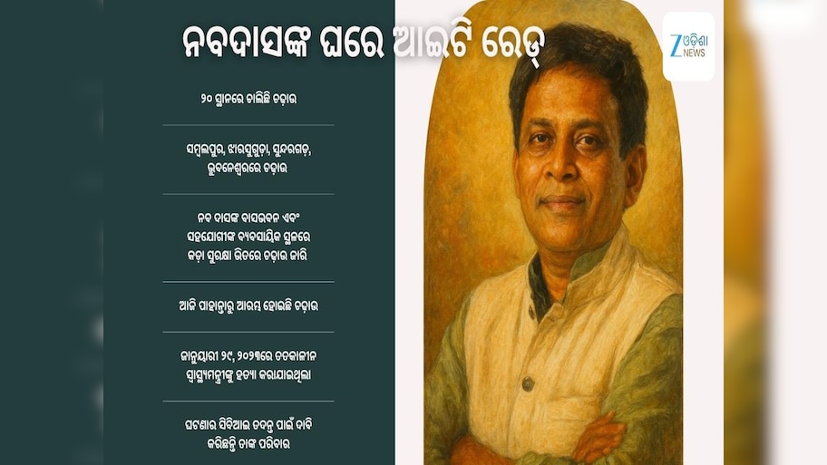 IT Raid on Naba Das House: ନବ ଦାସଙ୍କ ୨୦ରୁ ଅଧିକ ସ୍ଥାନରେ IT ଚଢାଉ, ୧୮୦ରୁ ଅଧିକ ଅଧିକାରୀ ସାମିଲ