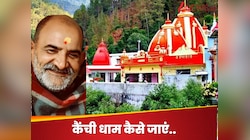 कम से कम बजट में करना चाहते हैं बाबा नीब करौरी के दर्शन