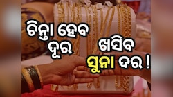 Gold Rate: ଯେତେ ବଢିବା କଥା ବଢିଗଲା, ଏବେଠୁ ଖସିବ ସୁନା ? ଜାଣନ୍ତୁ ବିଶେଷଜ୍ଞ କଣ କହିଲେ