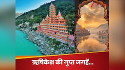  ऋषिकेश में घूमने की ऐसी जगहें, बड़े से बड़ा घुमक्कड़ भी नहीं जानता होगा ये लोकेशन