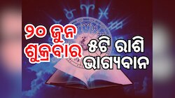Lucky Zodiac Sign: ୨୦ ଜୁନରେ କଳାନିଧି ଯୋଗ, ୫ ରାଶିର ଭାଗ୍ୟ ଉଜ୍ୱଳ
