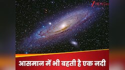 Trending Quiz: क्या आपको पता, आसमान में भी बहती है एक नदी ?