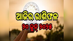 ଚିନ୍ତା ବଢ଼ିବା ସହ ବିଗିଡ଼ିବ କାମ, ସତର୍କ ରୁହନ୍ତୁ ଏହି ୫ ରାଶି! ଜାଣନ୍ତୁ କ'ଣ ରହିଛି ଆଜି ଆପଣଙ୍