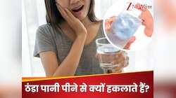 Knowledge News: ज्यादा ठंडा पानी पीने से क्यों लड़खड़ाने लगती है जुबान? जानिए सच्चाई