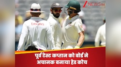 पूर्व टेस्ट कप्तान को बोर्ड ने दी बड़ी जिम्मेदारी, अचानक बना दिया टीम का हेड कोच