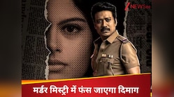 8 एपिसोड वाली ये मर्डर मिस्ट्री सीरीज, सस्पेंस-थ्रिलर से लबरेज,एंडिंग देख होंगे सन्न