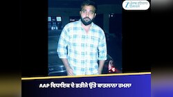 AAP ਵਿਧਾਇਕ ਦੇ ਭਾਣਜੇ ਉੱਤੇ ਕਾਤਲਾਨਾ ਹਮਲਾ, ਦੋਸ਼ੀਆਂ ਦੀ ਭਾਲ ਵਿੱਚ ਜੁਟੀ ਪੁਲਿਸ