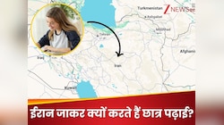 क्यों ईरान जाकर MBBS करना पसंद करते हैं छात्र, क्या सस्ती है Iran में मेडिकल पढ़ाई?