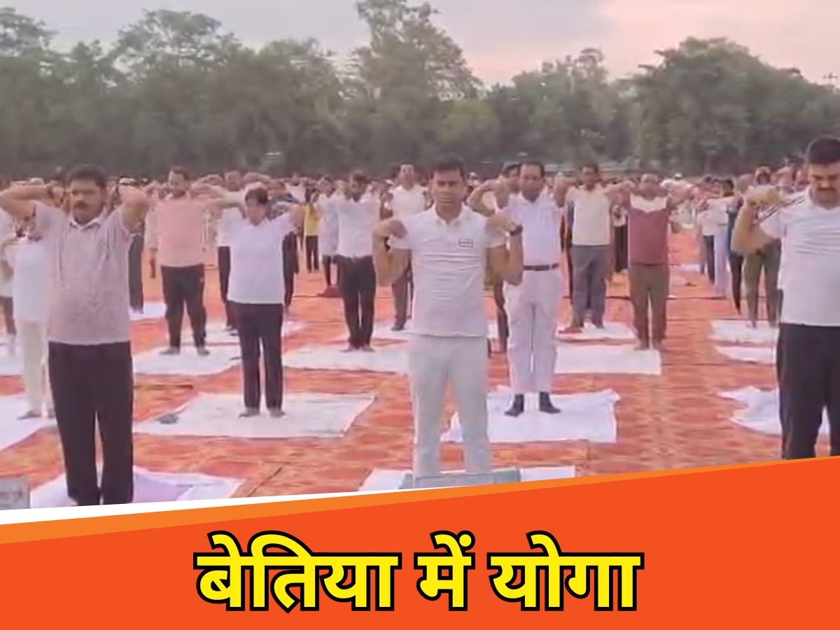 बेतिया में अंतर्राष्ट्रीय योग दिवस का आयोजन बेतिया में अंतर्राष्ट्रीय योग दिवस का आयोजन