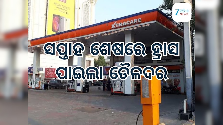 Today Petrol Diesel Price: ଜାରି ହେଲା ନୂତନ ତୈଳଦର, ଭୁବନେଶ୍ୱରରେ କମିଲା ତୈଳଦର