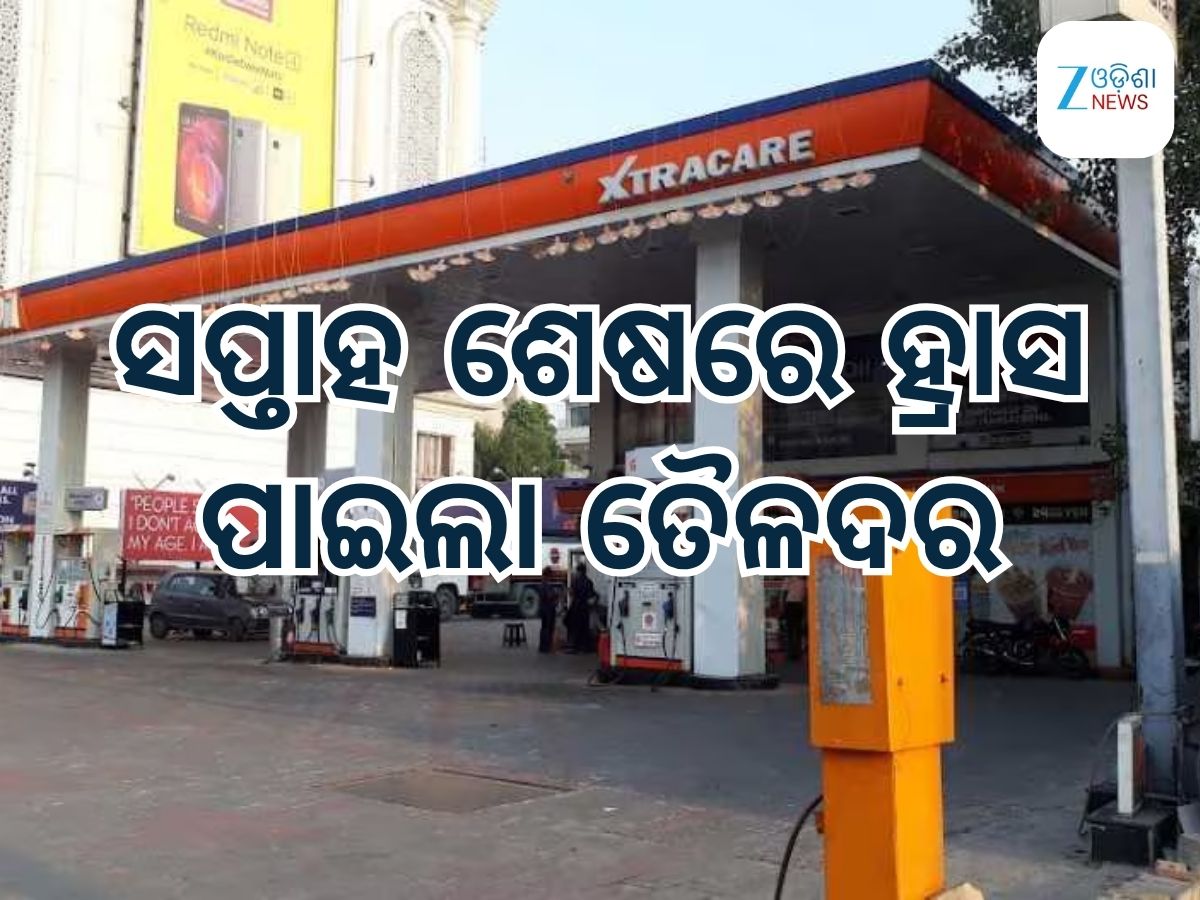 Today Petrol Diesel Price: ଜାରି ହେଲା ନୂତନ ତୈଳଦର, ଭୁବନେଶ୍ୱରରେ କମିଲା ତୈଳଦର Today Petrol Diesel Price: ଜାରି ହେଲା ନୂତନ ତୈଳଦର, ଭୁବନେଶ୍ୱରରେ କମିଲା ତୈଳଦର