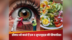 बिना दवा और चश्मे के बढ़ाएं आंखों की रोशनी,आज ही करें इन 5 सुपरफूड्स का सेवन