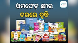 Omfed Milk: ମହଙ୍ଗା ହେଲା ଓମଫେଡ କ୍ଷୀର, ଲିଟର ପିଛା ବଢିଲା ଏତିକି ଟଙ୍କା