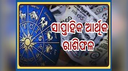 Weekly Financial Horoscope: ବିଗିଡ଼ିବ ନା ସୁଧୁରିବ ସ୍ଥିତି, ଜାଣନ୍ତୁ ଆସନ୍ତା ସପ୍ତାହର ଆର୍ଥି