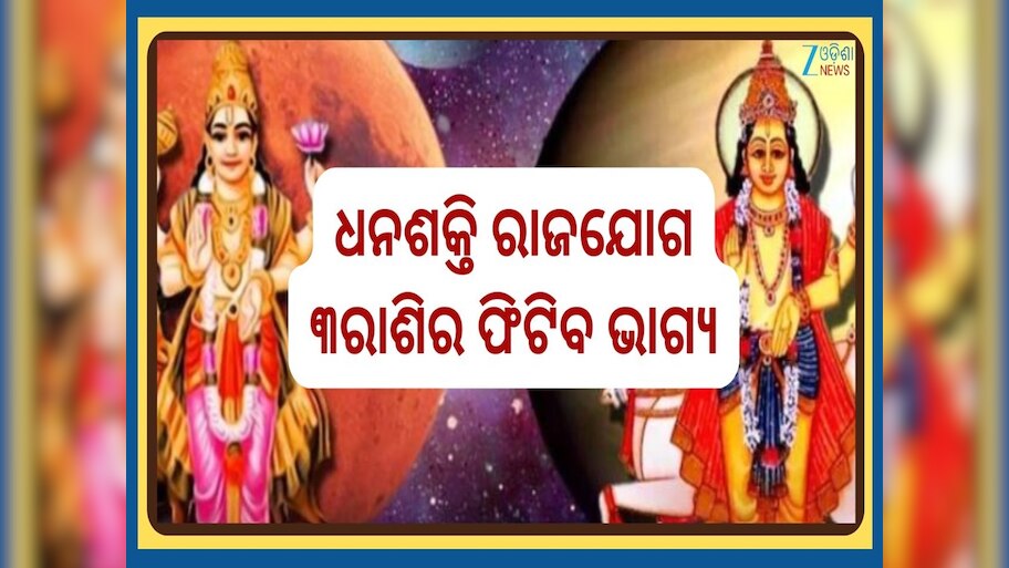 Dhan Shakti Yog: ଜୁନ ଶେଷ ସପ୍ତାହରେ ଭଙ୍ଗ ହେବ ଶୁକ୍ର-ମଙ୍ଗଳଙ୍କ ଧନଶକ୍ତି ଯୋଗ, ୩ରାଶିକୁ ମିଳିବ ପ୍ରଚରୁ ଲାଭ