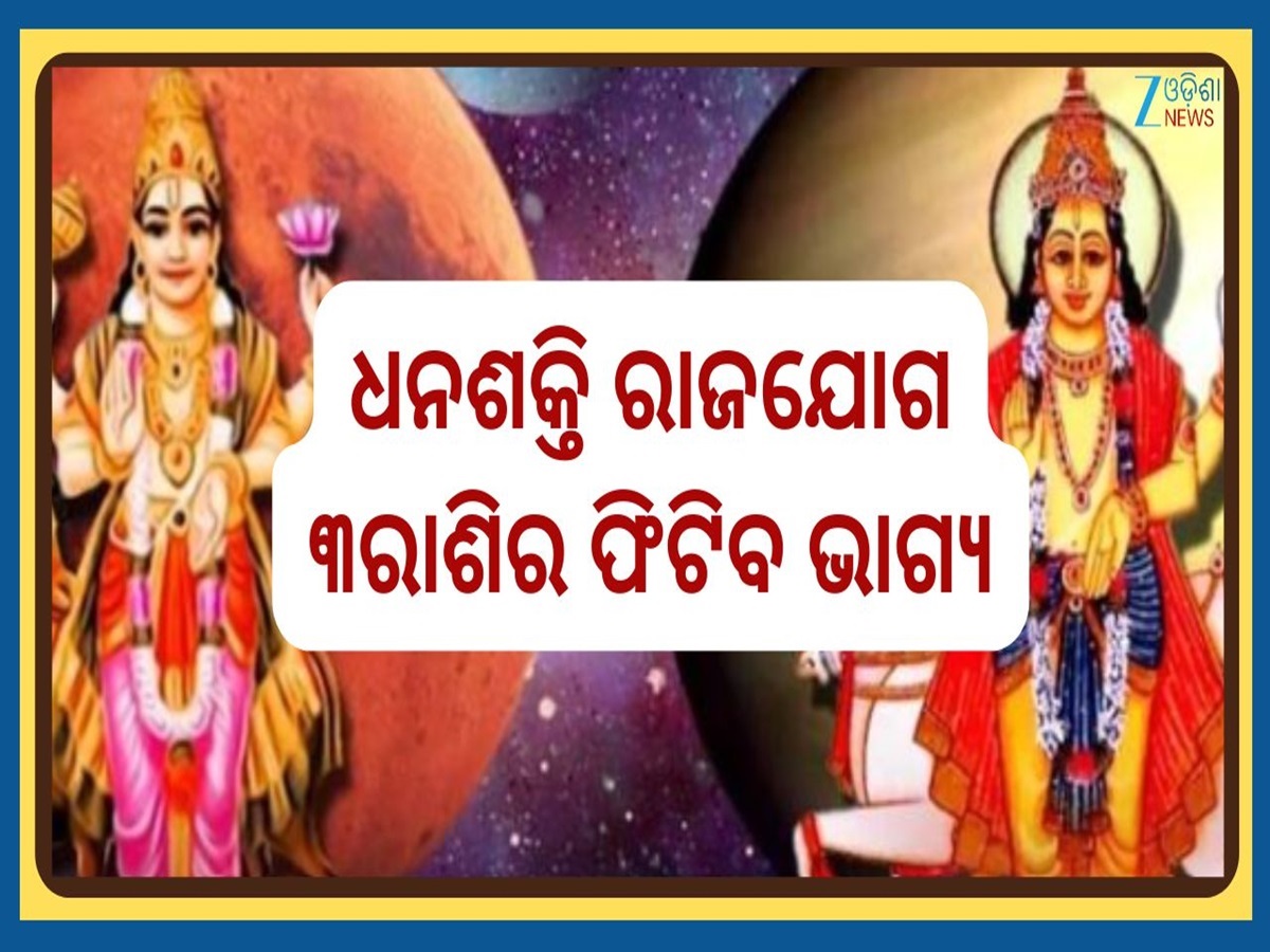 Dhan Shakti Yog: ଜୁନ ଶେଷ ସପ୍ତାହରେ ଭଙ୍ଗ ହେବ ଶୁକ୍ର-ମଙ୍ଗଳଙ୍କ ଧନଶକ୍ତି ଯୋଗ, ୩ରାଶିକୁ ମିଳିବ ପ୍ରଚରୁ ଲାଭ Dhan Shakti Yog: ଜୁନ ଶେଷ ସପ୍ତାହରେ ଭଙ୍ଗ ହେବ ଶୁକ୍ର-ମଙ୍ଗଳଙ୍କ ଧନଶକ୍ତି ଯୋଗ, ୩ରାଶିକୁ ମିଳିବ ପ୍ରଚରୁ ଲାଭ