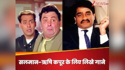 बंदूक से साथ कलम भी चलाता था दाऊद इब्राहिम का भाई नूरा, सलमान-ऋषि के लिए हिट गाने