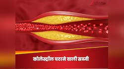 नसों में चिपके कोलेस्ट्रॉल को धक्के मारकर बाहर निकालेगी ये उबली हुई सब्जी