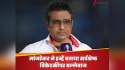 मांजरेकर ने विश्व क्रिकेट को चौंकाया, इन्हें बताया सर्वश्रेष्ठ विकेटकीपर बल्लेबाज