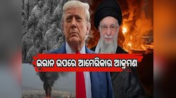 USA Iran strike: ଇରାନ ଉପରେ ଆକ୍ରମଣ କରେ ଏପରି କହିଲେ ରାଷ୍ଟ୍ରପତି ଟ୍ରମ୍ପ...