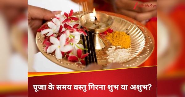 Astro Tips: पूजा के समय वस्तु गिरना शुभ या अशुभ? जानें जीवन से जुड़े क्या मिलते हैं गहरे संकेत