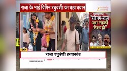 Raja Raghuvanshi Murder Case: हाईकोर्ट जाएंगा राजा रघुवंशी का परिवार, जानिए वजह