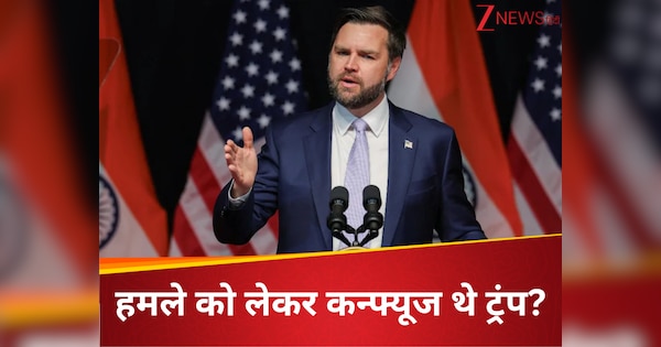 बम गिरने के कुछ मिनट पहले तक थे कन्फ्यूज? फिर ट्रंप ने कब लिया ईरान पर हमला करने का फैसला? जेडी वेंस ने किया खुलासा