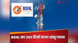 BSNL का 395 दिनों वाला धांसू प्लान, अनलिमिटेड कॉलिंग और रोज 2GB डेटा, कीमत सिर्फ...