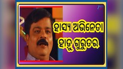 Odia Entertainment: ଓଲିଉଡର ଜଣାଶୁଣା ହାସ୍ୟ ଅଭିନେତା ହାଡୁ଼ ତେଲ କଡେଇରେ ପଡ଼ି ଗୁରୁତର...