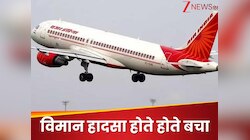 एयर इंडिया का एक और विमान हादसे का शिकार होते बचा, हवा में हजारों फीट ऊंचाई पर था 