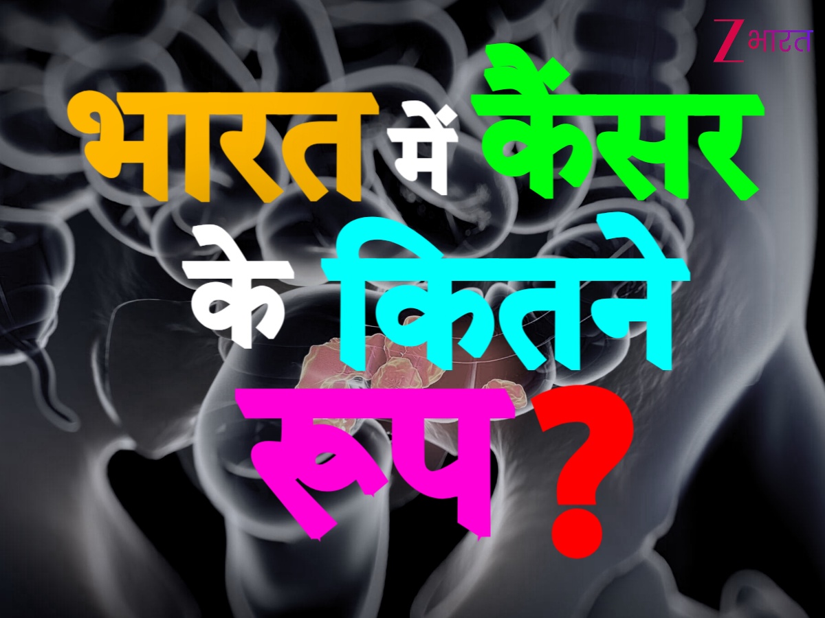 भारत में कैंसर के कितने रूप हैं? मुंह, पेट, स्तन ही नहीं किडनी और फेफड़े पर अटैक करती है ये जानलेवा बीमारी