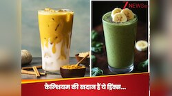 आपको भी दूध पीना नहीं है पसंद, इन ड्रिंक्स से मिलेगा भरपूर कैल्शियम