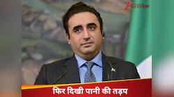 सिंधु के पानी के लिए करेंगे जंग..प्यास से तड़प रहे पाक की गीदड़भभकी, तिलमिलाए भुट्टो