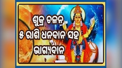 Shukra Gochar 2025: ନିଜ ଘରେ ପ୍ରବେଶ କରିବେ ଶୁକ୍ର...ଏହି ୫ ରାଶିଙ୍କର ଖୋଲିବ କିସମତ୍, ଧନରେ ଭ