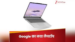 Google ने लॉन्च किया नया धांसू लैपटॉप, साथ में मिलेंगे दमदार AI फीचर्स, जानें डिटेल