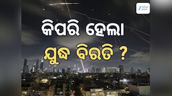 Iran-Israel War Ceasefire: କିପରି ବନ୍ଦ ହେଲା ଯୁଦ୍ଧ, ପଢନ୍ତୁ ପୂରା ଘଟଣାବଳୀ