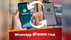क्या आपको मालूम है WhatsApp की ये ट्रिक? दो फोन्स पर चलेगा एक ही अकाउंट, जानें कैसे 