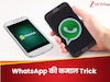 WhatsApp का कमाल फीचर 
