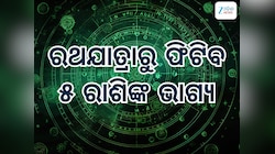 ଗୁରୁ-ଶୁକ୍ର ସୃଷ୍ଟି କରୁଛନ୍ତି ମହାସଂଯୋଗ, କ୍ୟାରିୟର ଓ ବ୍ୟବସାୟରେ ୫ ରାଶିଙ୍କୁ ମିଳିବ ବଡ଼ ସଫଳତା