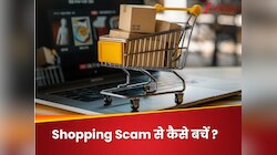 क्या होता है शॉपिंग स्कैम और इससे कैसे बच सकते हैं आप? नहीं पता है तो जान लें 